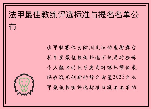 法甲最佳教练评选标准与提名名单公布