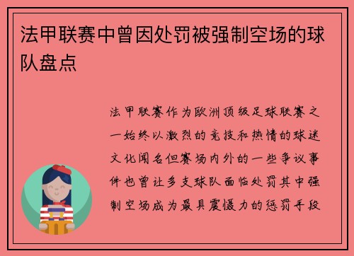 法甲联赛中曾因处罚被强制空场的球队盘点