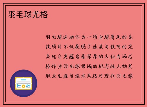 羽毛球尤格