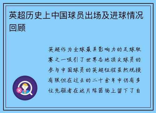 英超历史上中国球员出场及进球情况回顾