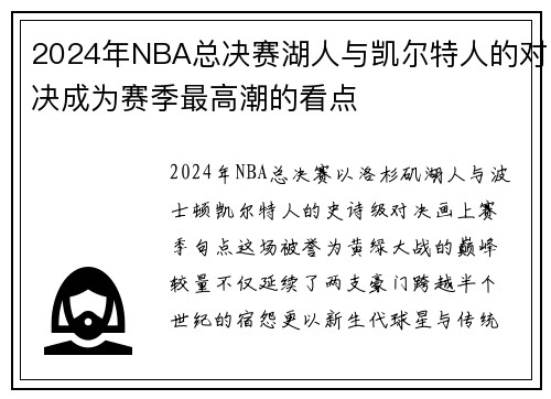 2024年NBA总决赛湖人与凯尔特人的对决成为赛季最高潮的看点