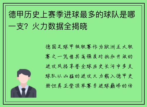 德甲历史上赛季进球最多的球队是哪一支？火力数据全揭晓