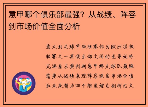 意甲哪个俱乐部最强？从战绩、阵容到市场价值全面分析