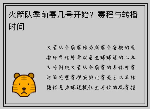火箭队季前赛几号开始？赛程与转播时间