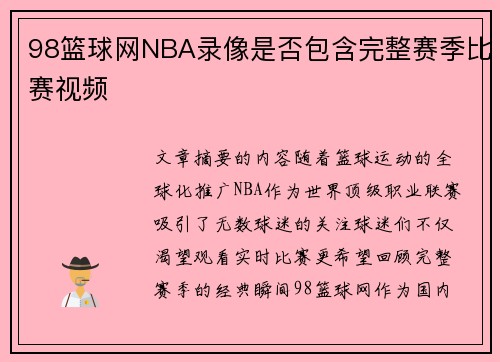 98篮球网NBA录像是否包含完整赛季比赛视频