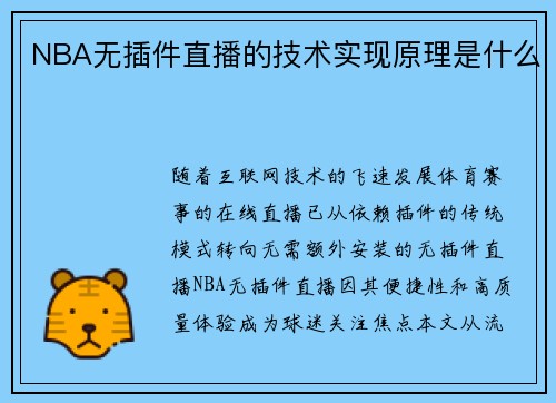 NBA无插件直播的技术实现原理是什么