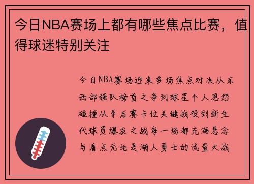 今日NBA赛场上都有哪些焦点比赛，值得球迷特别关注