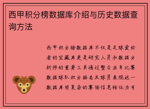西甲积分榜数据库介绍与历史数据查询方法