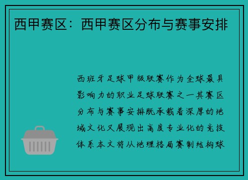 西甲赛区：西甲赛区分布与赛事安排