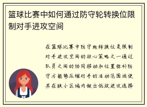 篮球比赛中如何通过防守轮转换位限制对手进攻空间