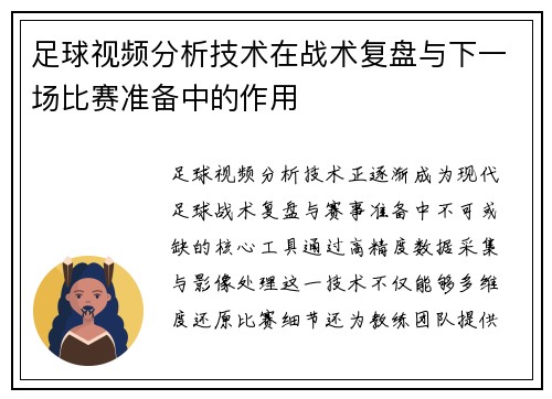 足球视频分析技术在战术复盘与下一场比赛准备中的作用
