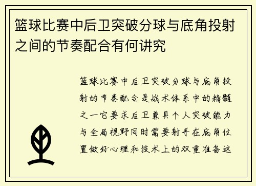 篮球比赛中后卫突破分球与底角投射之间的节奏配合有何讲究