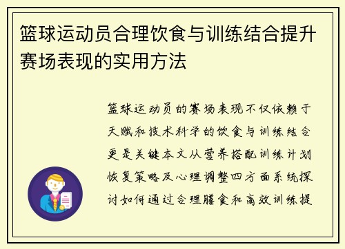 篮球运动员合理饮食与训练结合提升赛场表现的实用方法