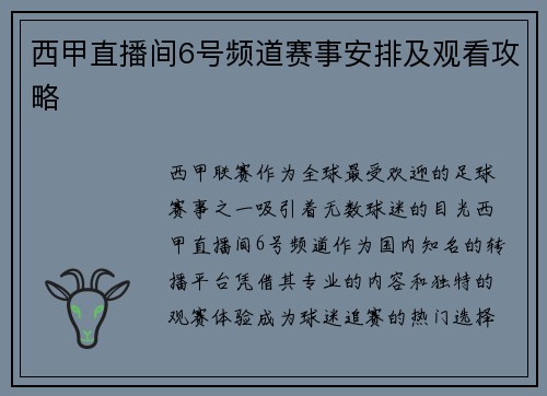 西甲直播间6号频道赛事安排及观看攻略