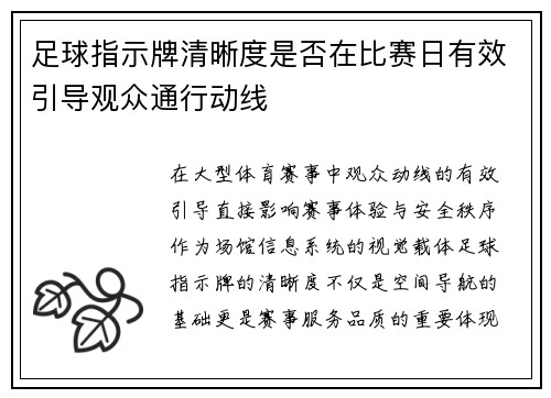 足球指示牌清晰度是否在比赛日有效引导观众通行动线