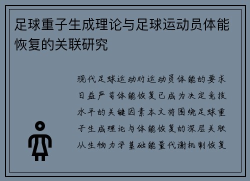 足球重子生成理论与足球运动员体能恢复的关联研究