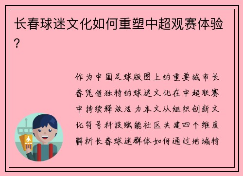 长春球迷文化如何重塑中超观赛体验？
