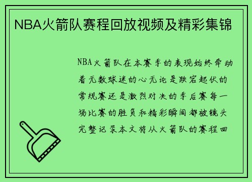 NBA火箭队赛程回放视频及精彩集锦