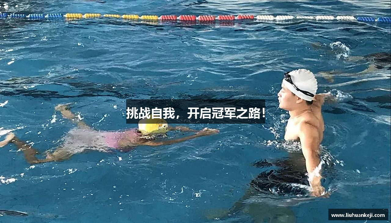 挑战自我，开启冠军之路！