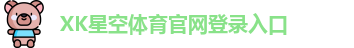 xk体育